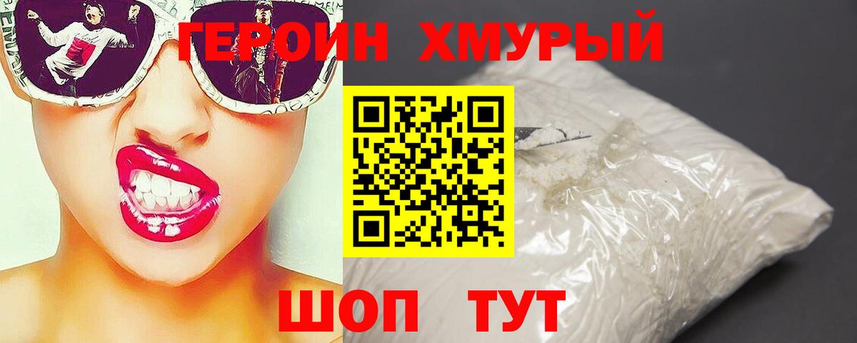 ГЕРОИН герыч Дубна